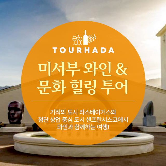 미서부 와인&문화 힐링투어