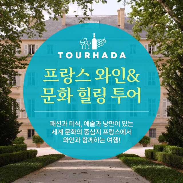 프랑스 와인&문화 힐링투어