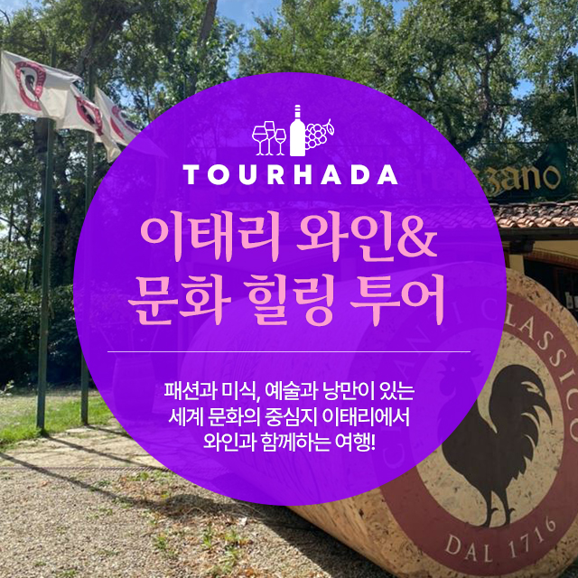 이태리 와인&문화 힐링투어