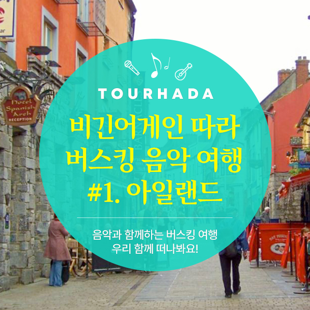 비긴어게인 따라 버스킹 음악 여행 #1. 아일랜드