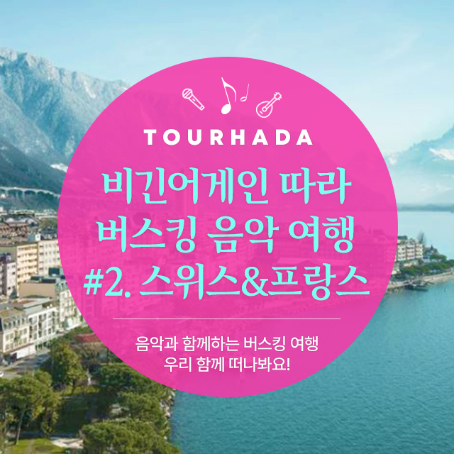 비긴어게인 따라 버스킹 음악 여행 #2. 스위스&프랑스