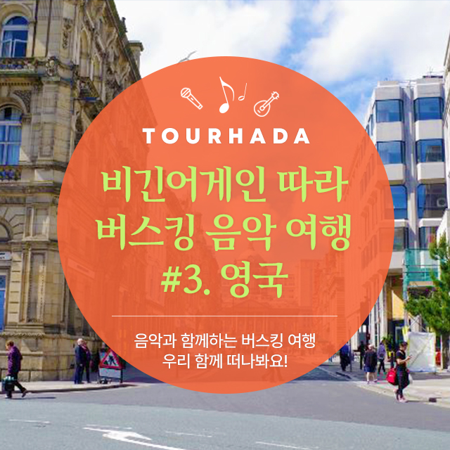 비긴어게인 따라 버스킹 음악 여행 #3. 영국