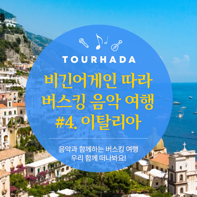 비긴어게인 따라 버스킹 음악 여행 #4. 이탈리아