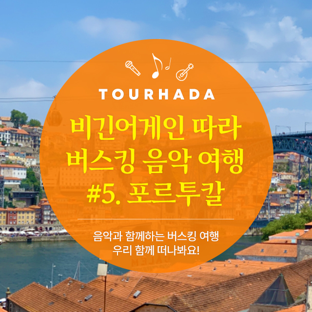 비긴어게인 따라 버스킹 음악 여행 #5. 포르투칼